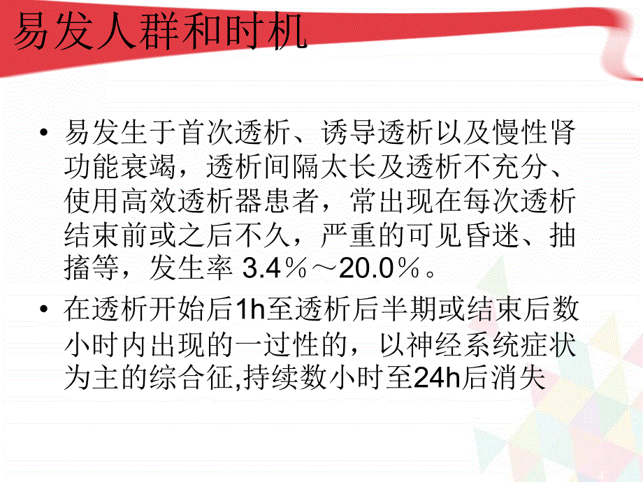 （优质课件）血液透析失衡综合征护理查房_第4页