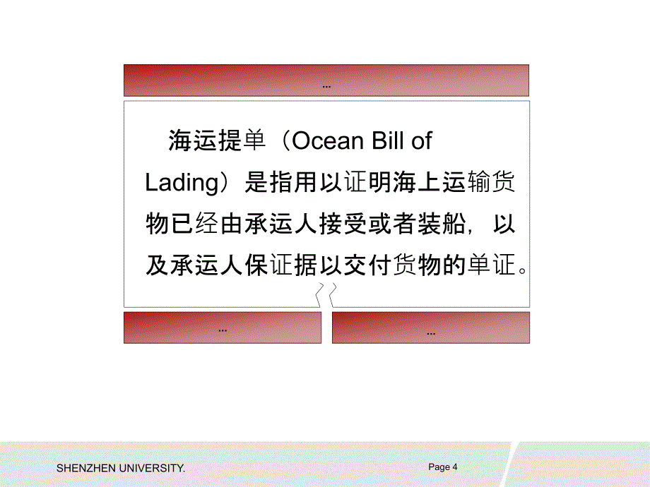 国际集装箱多式联运：国际集装箱运输提单_第4页