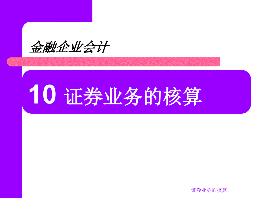 证券业务的核算课件_第2页