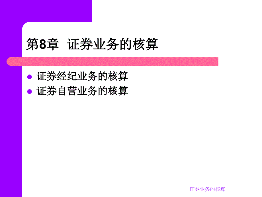 证券业务的核算课件_第3页