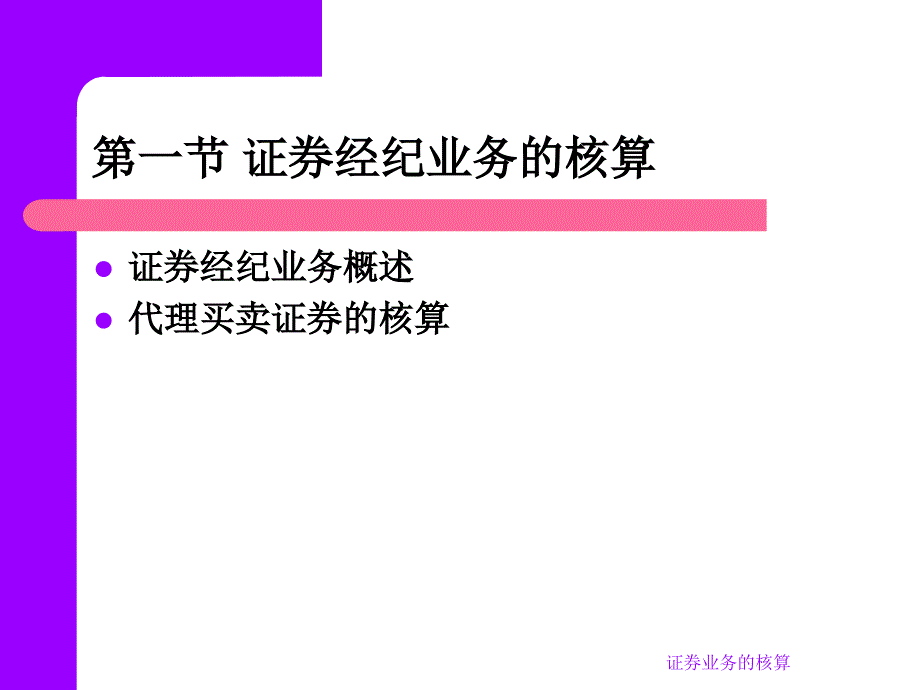 证券业务的核算课件_第4页