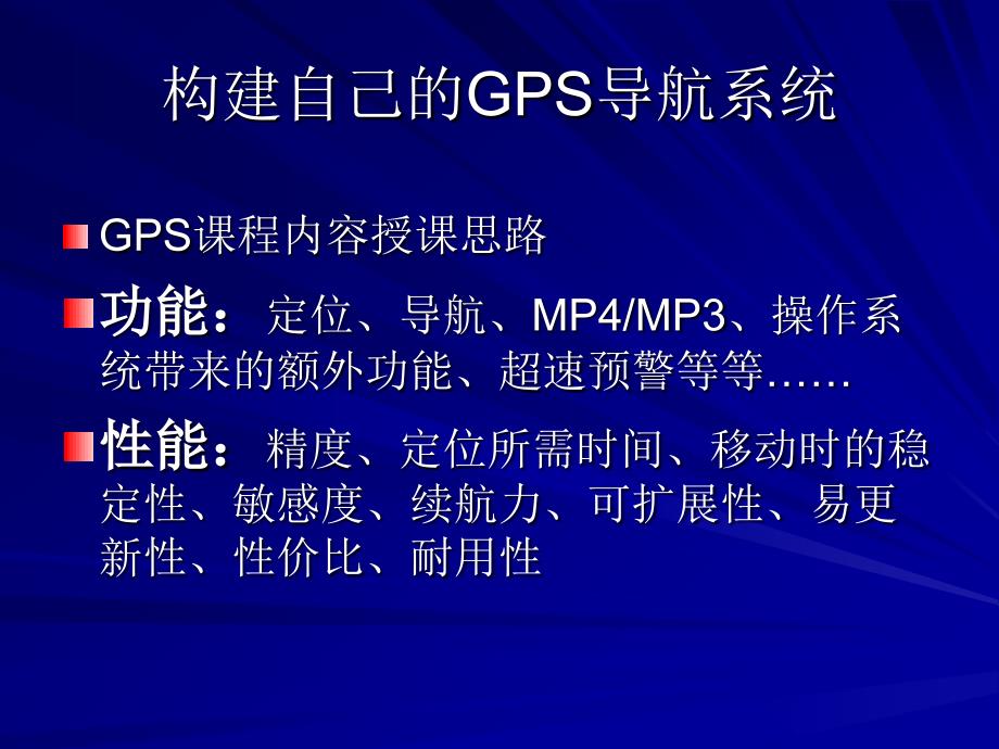 构建自己的GPS导航系统_第1页