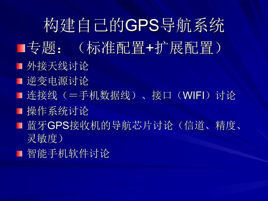 构建自己的GPS导航系统_第3页