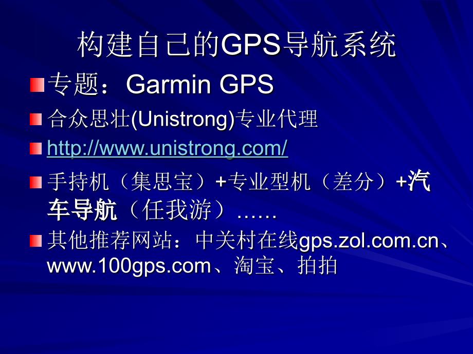 构建自己的GPS导航系统_第4页