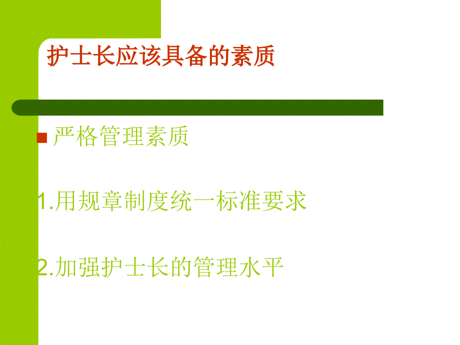 护士长岗位职责要求_第4页