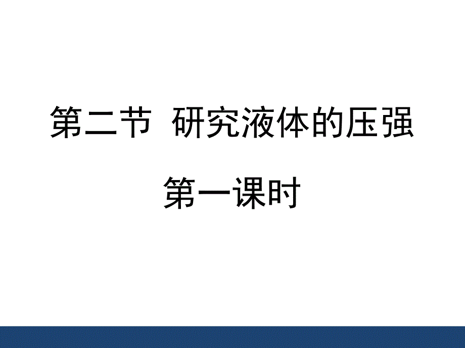 2.研究液体的压强3_第1页