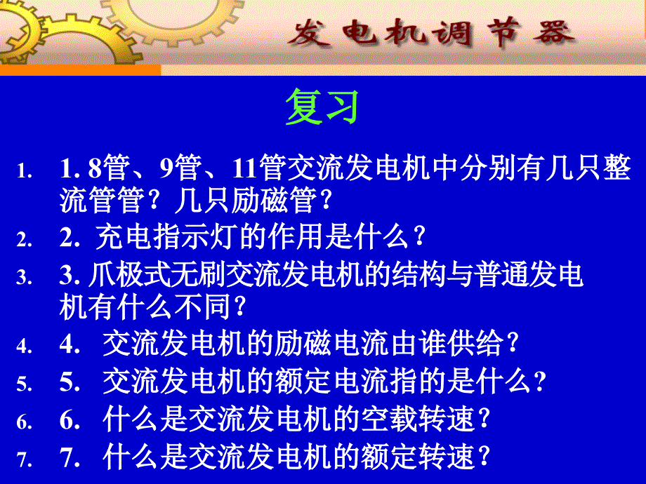 管交流发电机中分别有几只整流管管.ppt_第1页