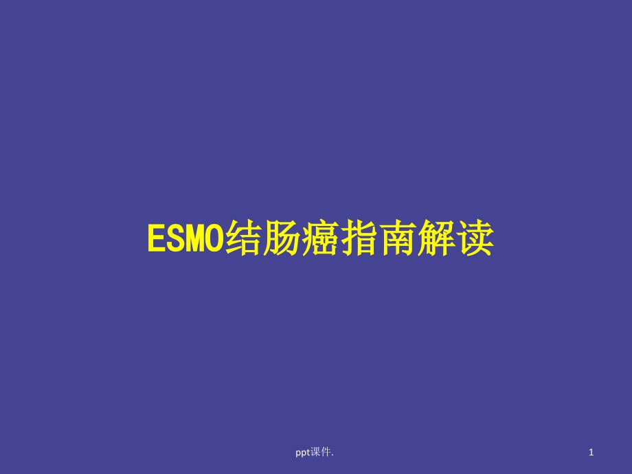 ESMO指南解读结肠癌ppt课件_第1页