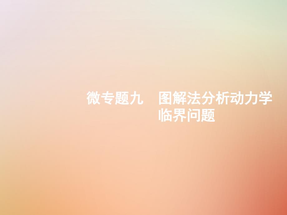 （浙江选考）2018年高考物理二轮复习 微专题九 图解法分析动力学临界问题课件_第1页