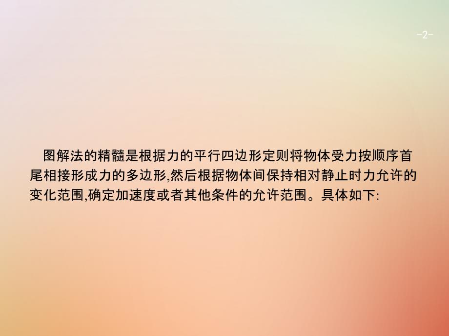 （浙江选考）2018年高考物理二轮复习 微专题九 图解法分析动力学临界问题课件_第2页