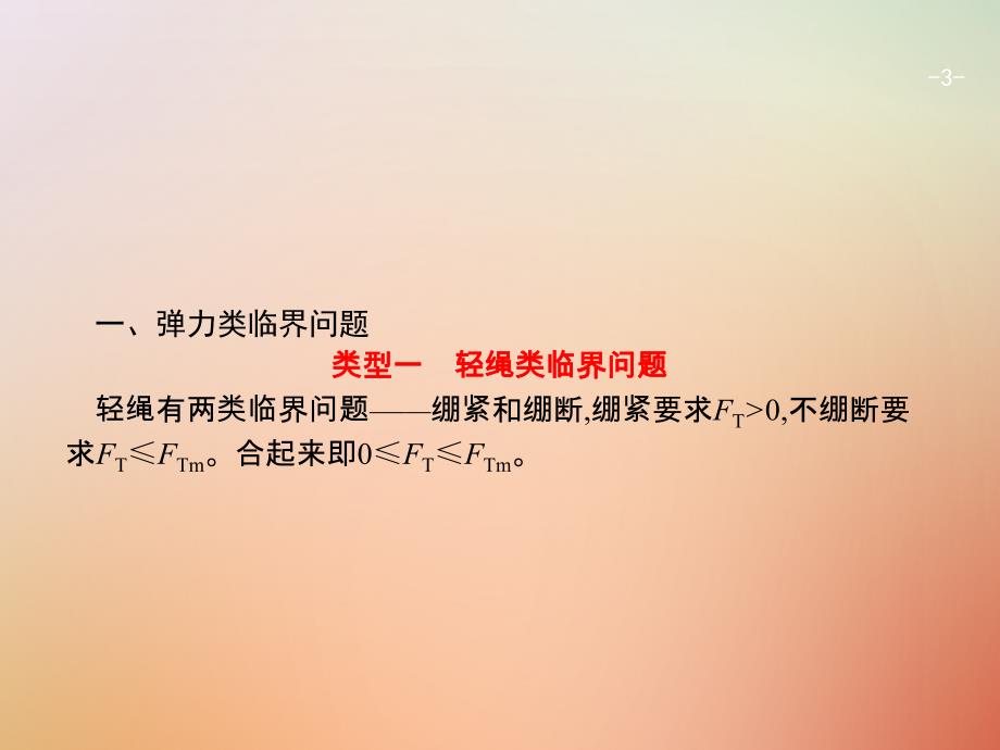 （浙江选考）2018年高考物理二轮复习 微专题九 图解法分析动力学临界问题课件_第3页