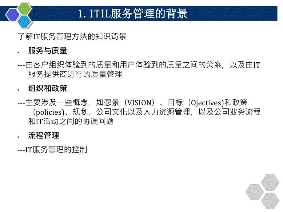 信息技术服务管理IT服务管理ITSM和ITIL基础业界相关_第5页