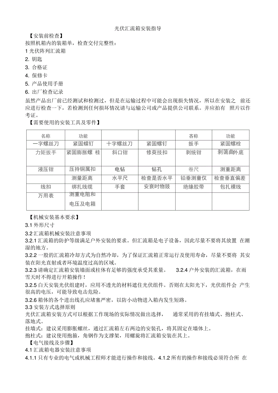 光伏汇流箱安装指导_第1页