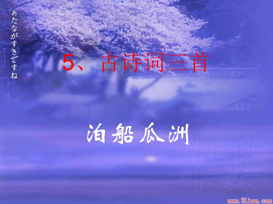 第5课古诗三首_第1页
