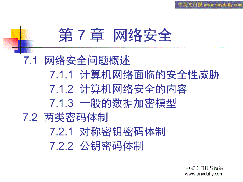 计算机网络CH7网络安全_第2页