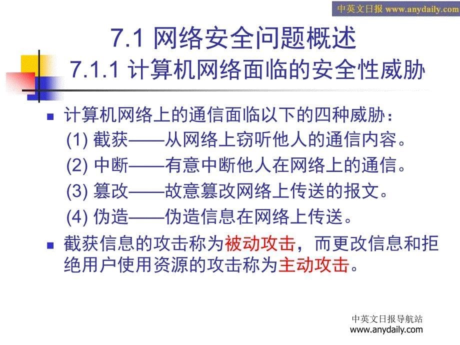 计算机网络CH7网络安全_第5页