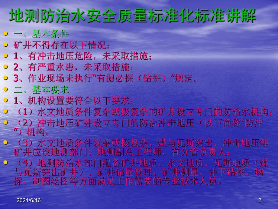 地测防治水安全质量标准化课件_第2页