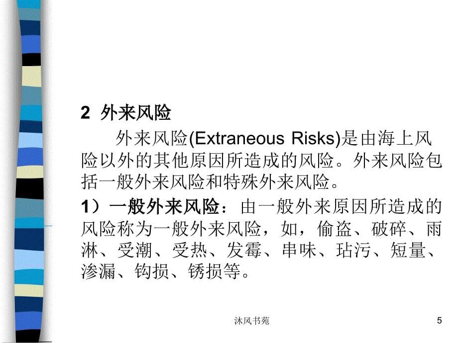 国际货物运输保险【应用材料】_第5页