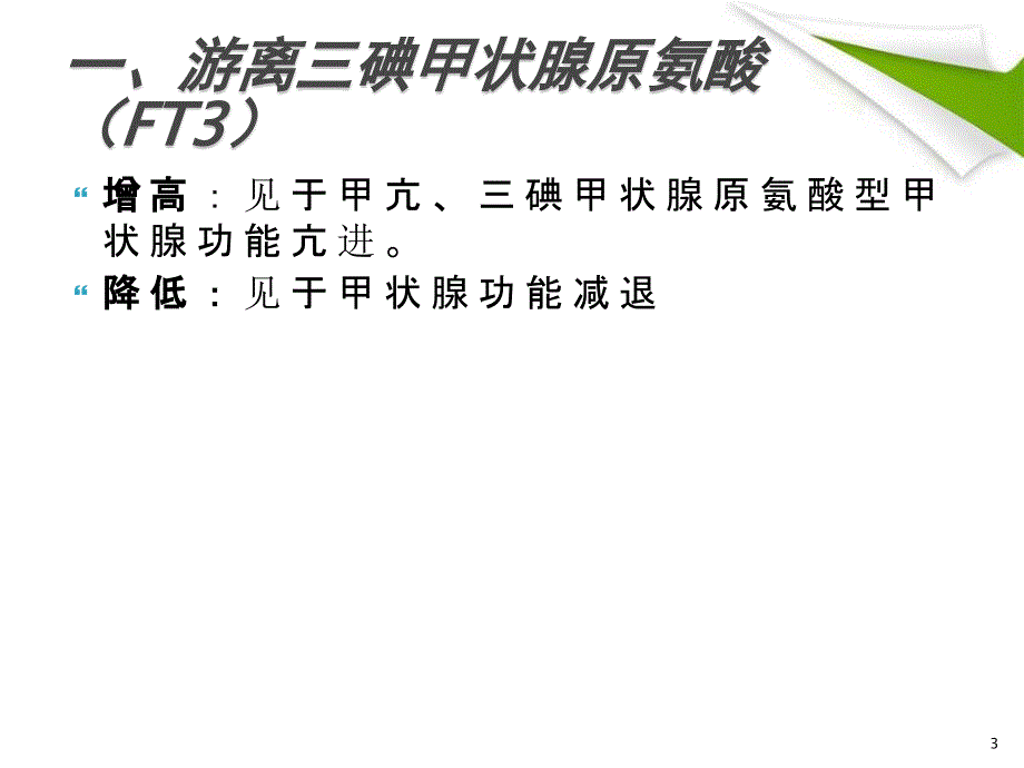 （优质课件）甲状腺功能报告解读_第3页