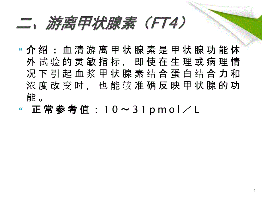 （优质课件）甲状腺功能报告解读_第4页