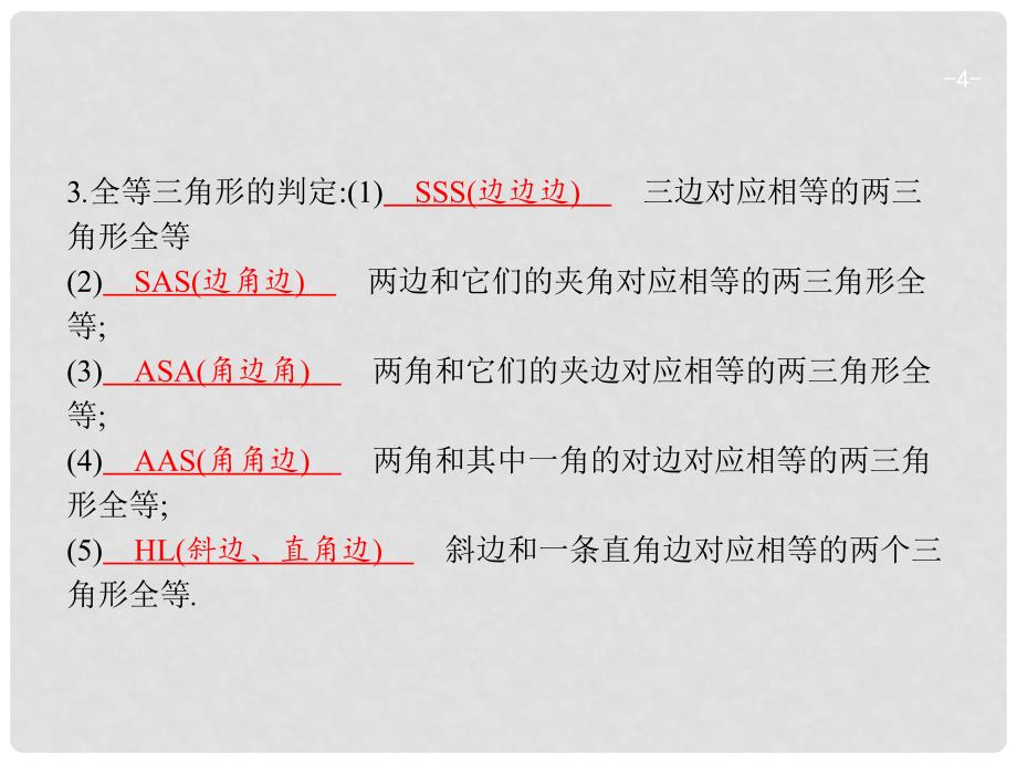 中考数学复习 第二部分 空间与图形 第十八课时 全等三角形课件_第4页