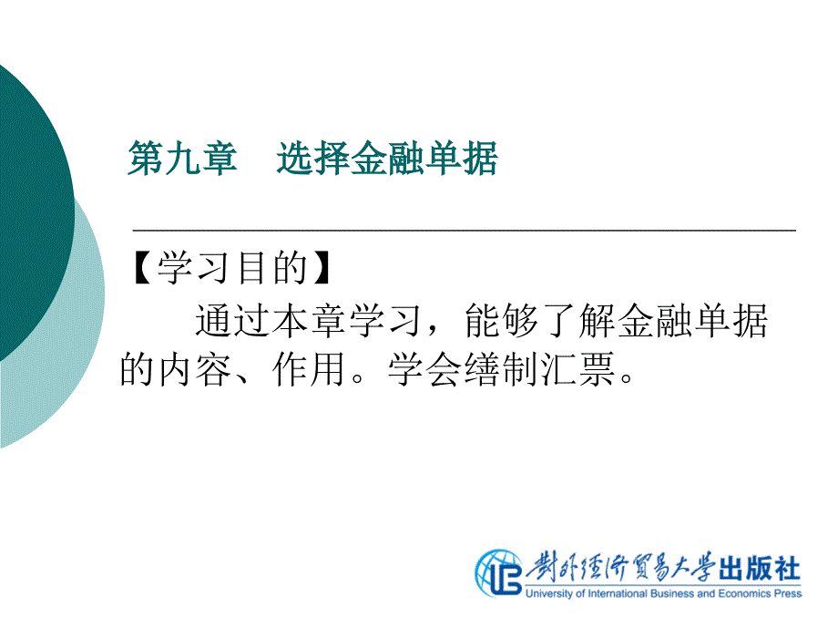 国际商务制单第二版第九章 融单据_第1页