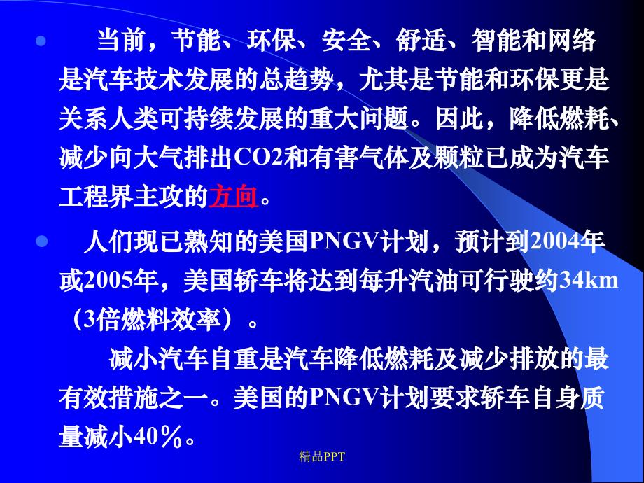 汽车轻量化材料课件_第2页