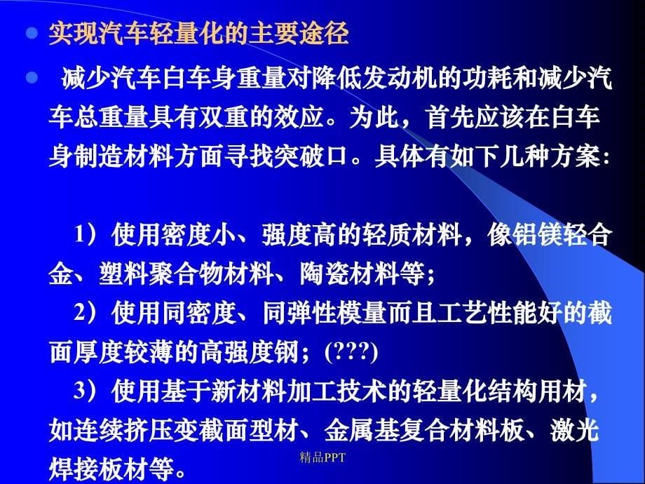 汽车轻量化材料课件_第5页