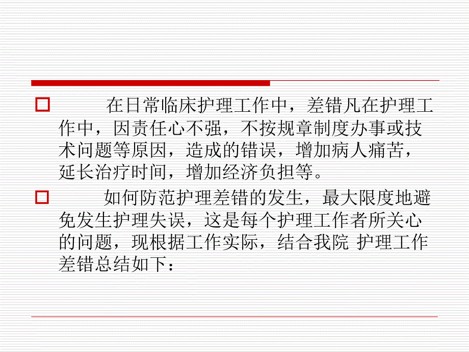 护理工作中常见差ppt课件_第2页