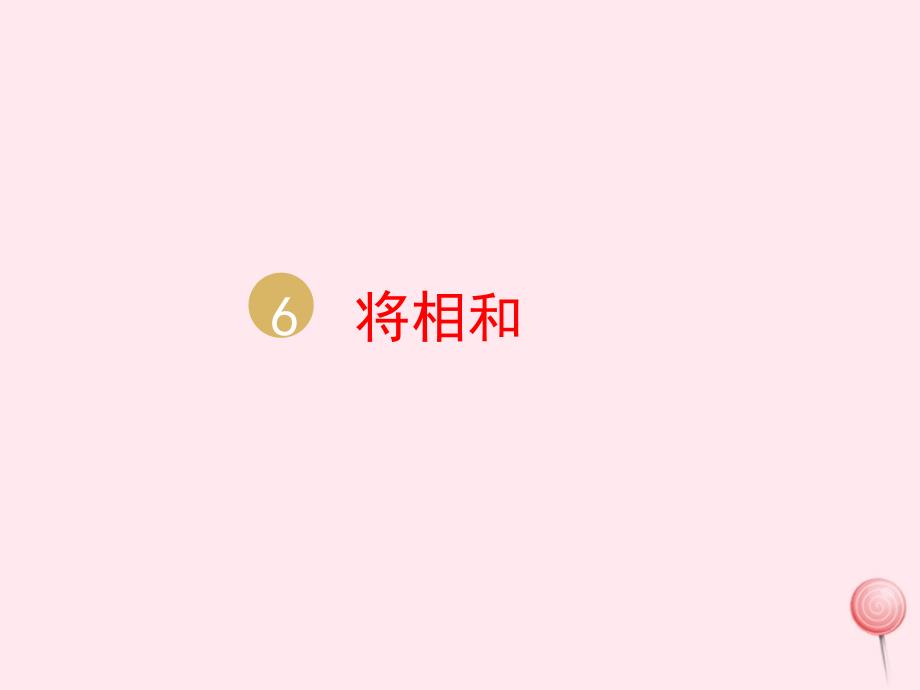 五年级语文上册第二单元6将相和课件（23页）_第1页