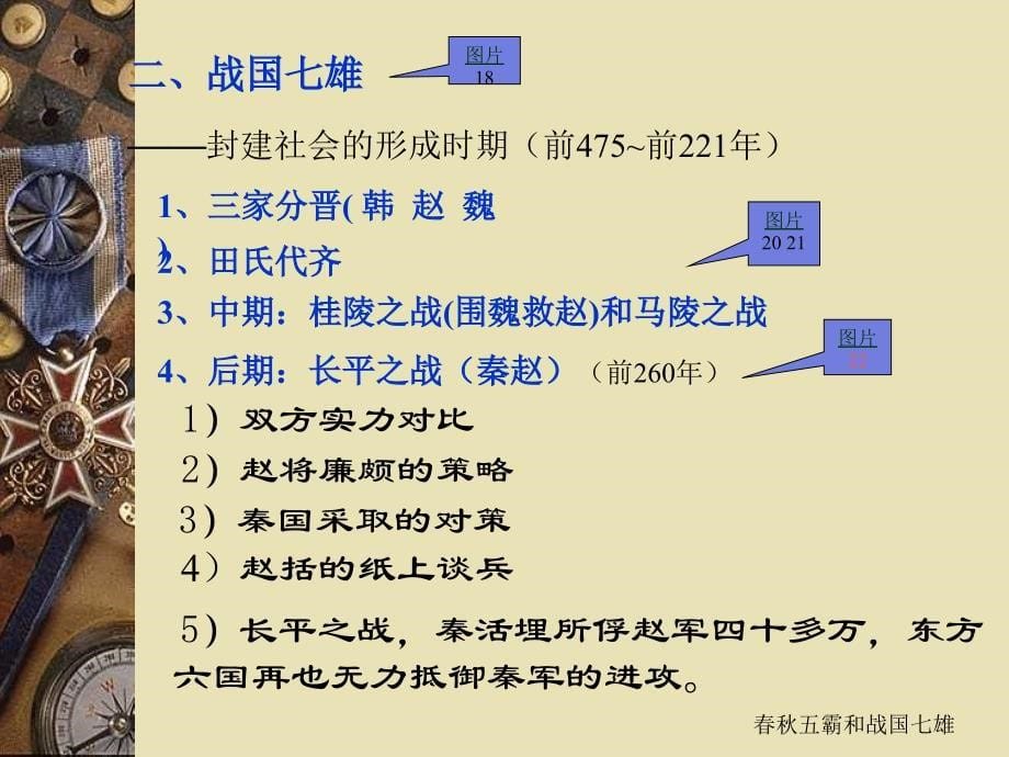 新人教版历史七上战国的争ppt课件5_第5页