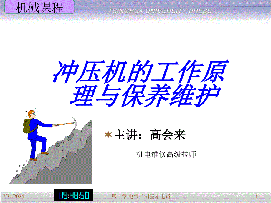 冲压机工作原理及保养维护.ppt_第1页