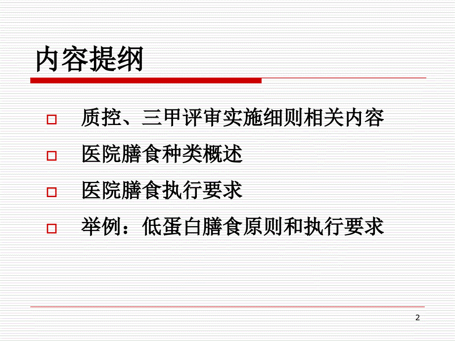 医院膳食种类与执行要求_第2页