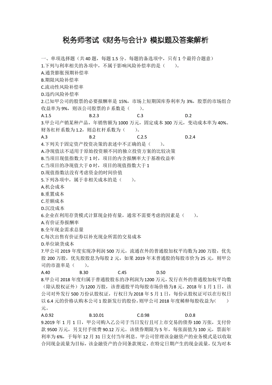 税务师考试《财务与会计》模拟题及答案解析_第1页