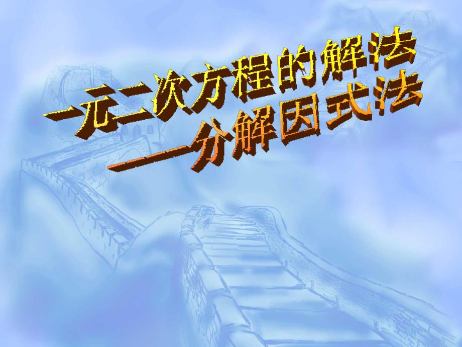 182一元二次方程的解法分解因式法(沪科版)_第1页