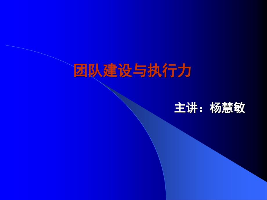 团队建设与执行力_第1页