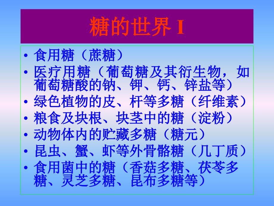 《糖与糖生物化学》PPT课件.ppt_第3页