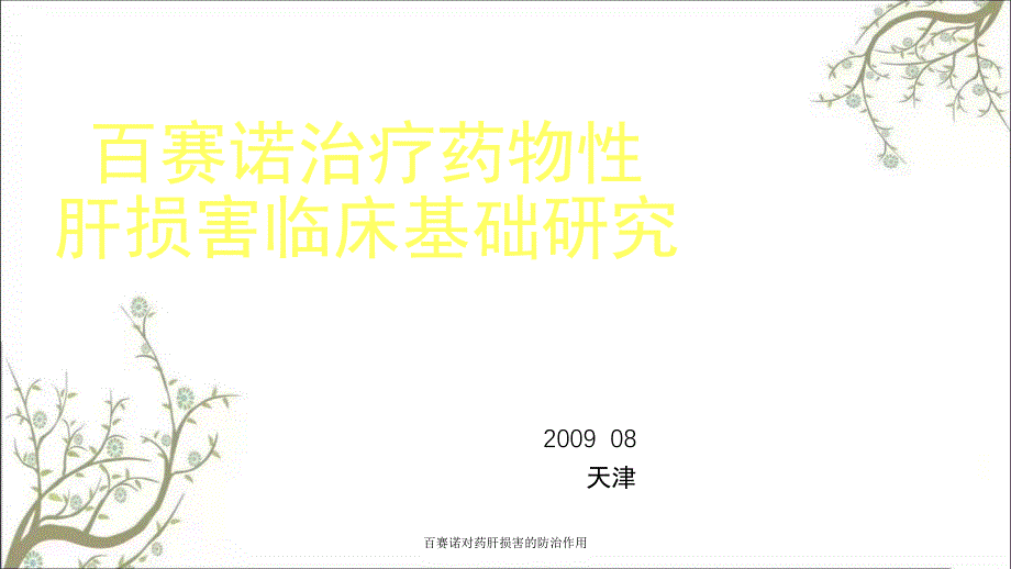 百赛诺对药肝损害的防治作用课件_第1页