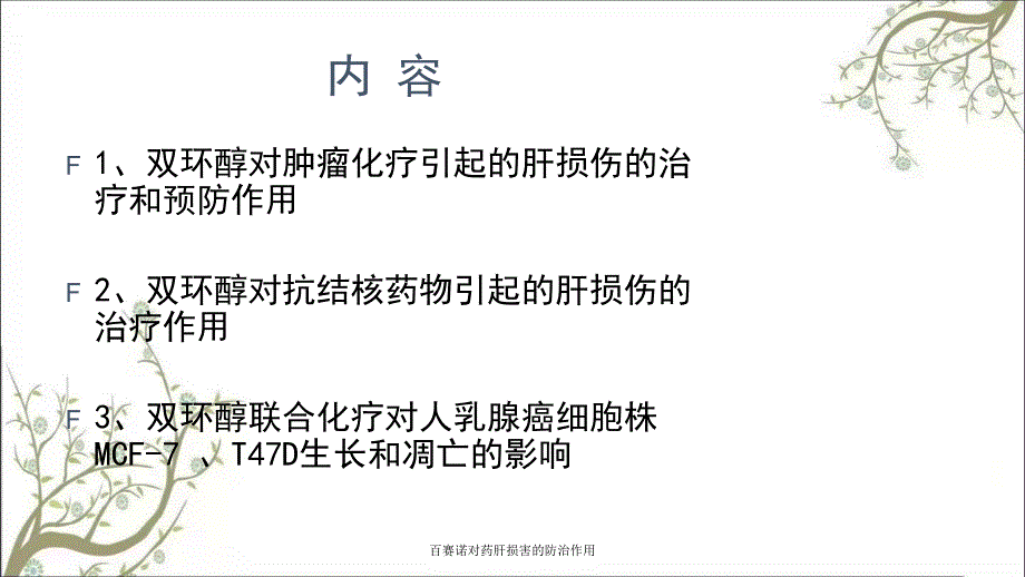 百赛诺对药肝损害的防治作用课件_第2页