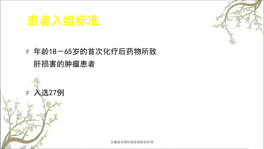 百赛诺对药肝损害的防治作用课件_第4页