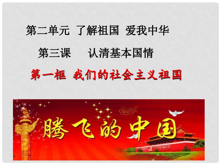 九年级政治全册 第二单元 了解祖国 爱我中华 第三课 认清基本国情 第1框 我们的社会主义祖国课件 新人教版_第1页