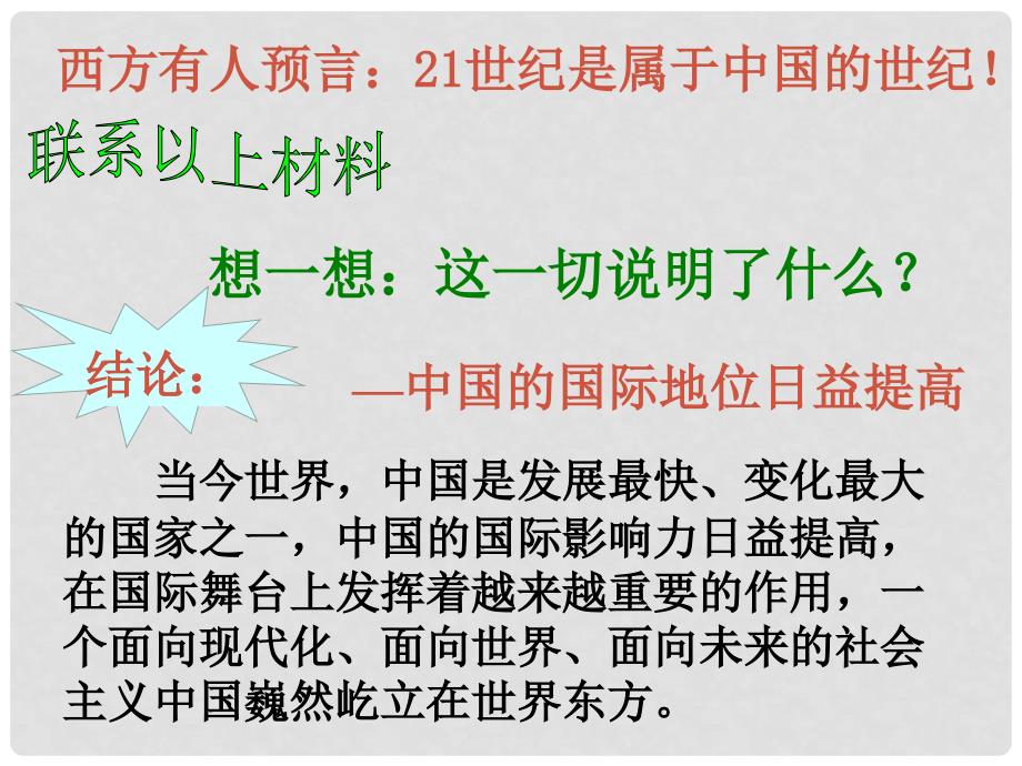 九年级政治全册 第二单元 了解祖国 爱我中华 第三课 认清基本国情 第1框 我们的社会主义祖国课件 新人教版_第4页