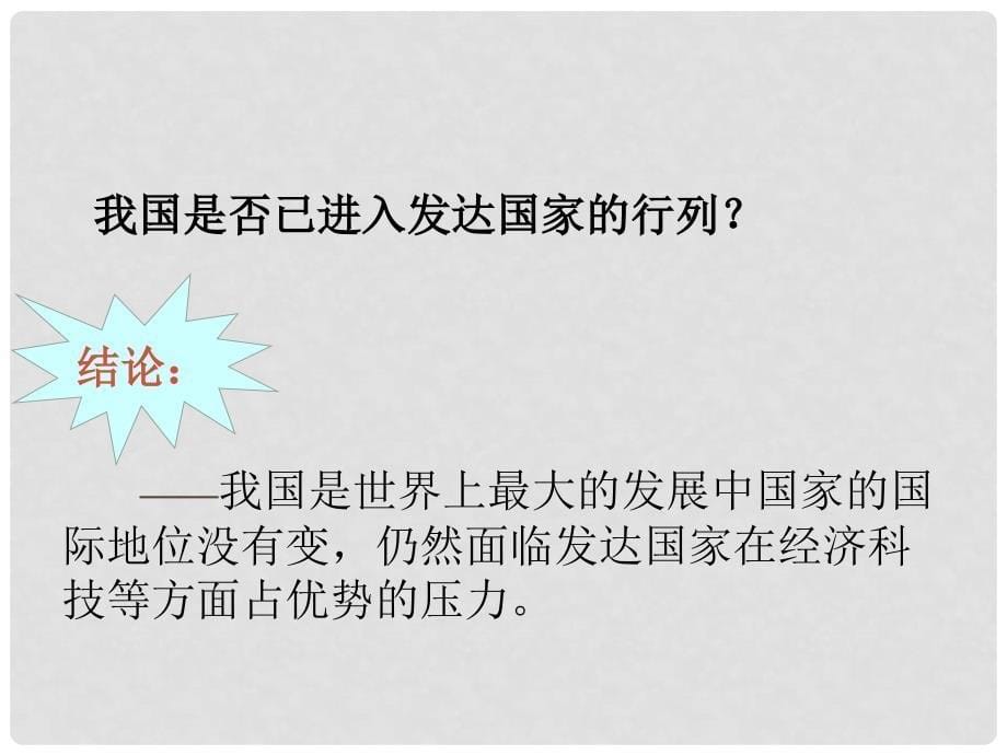 九年级政治全册 第二单元 了解祖国 爱我中华 第三课 认清基本国情 第1框 我们的社会主义祖国课件 新人教版_第5页