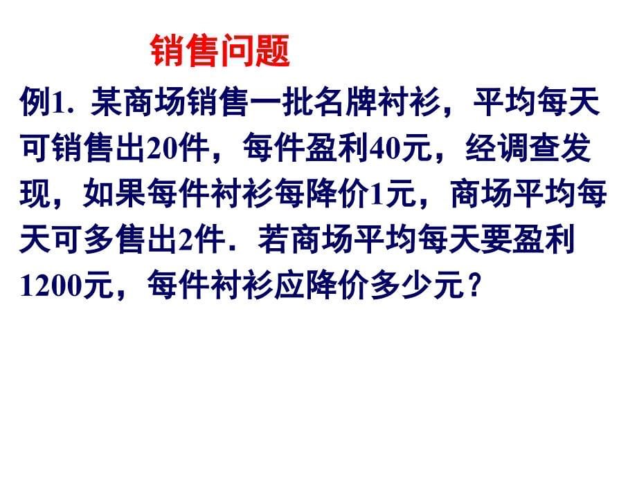 175一元二次方程的应用5销售利润问题_第5页