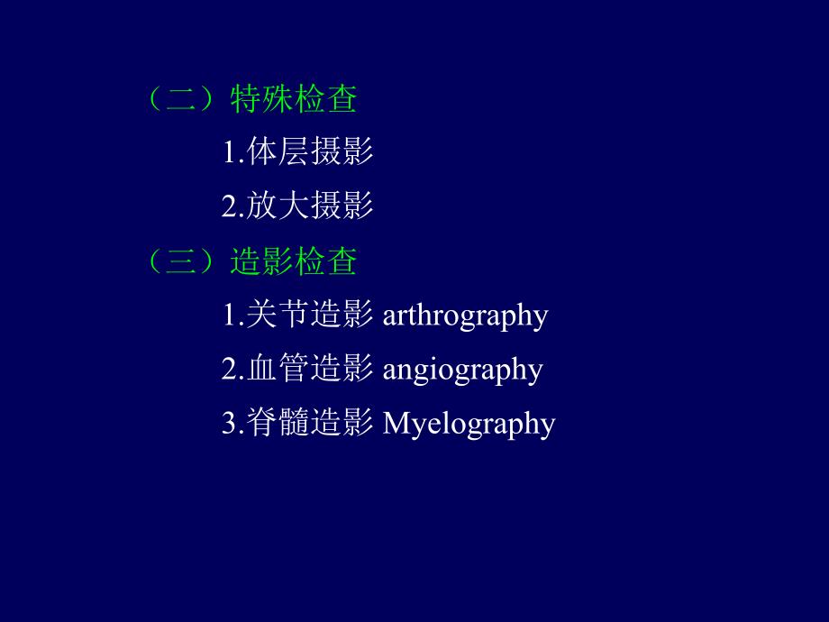 骨骼肌肉系统检查技术_第3页