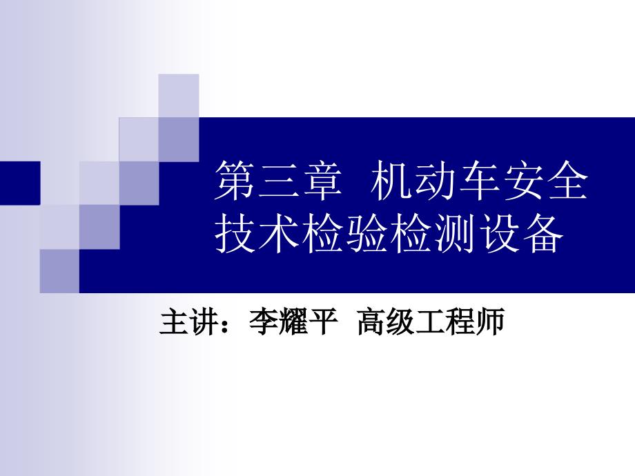 机动车安全技术检验检测设备.ppt_第1页