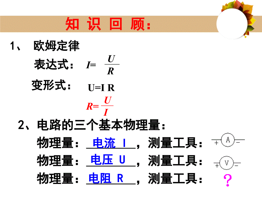 测量小灯泡的电阻上课课件_第1页