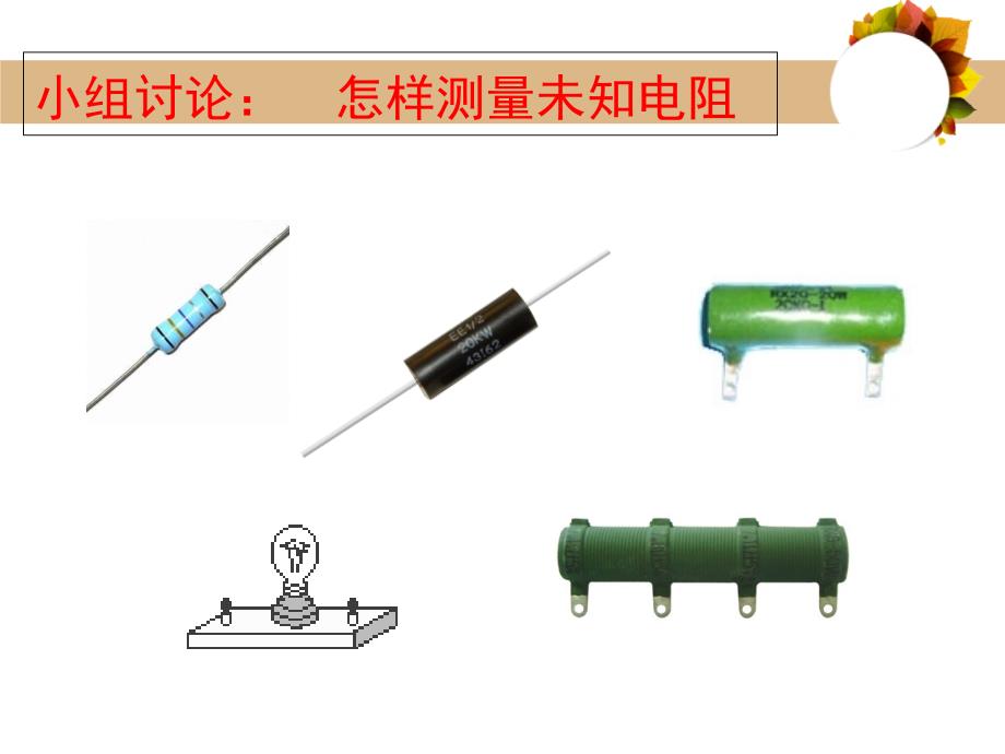 测量小灯泡的电阻上课课件_第2页