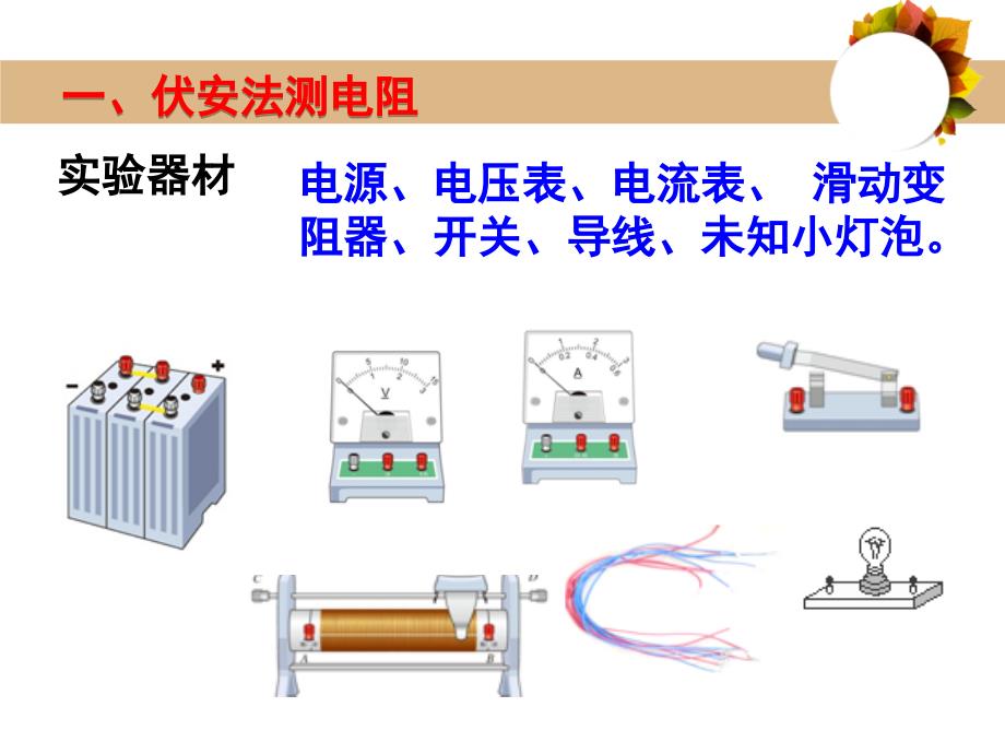 测量小灯泡的电阻上课课件_第4页