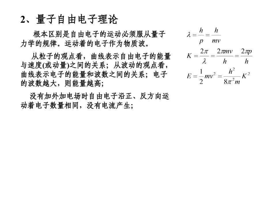 材料电学性能基础-西工大课件_第5页